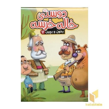 دوستی خاله خرسه - بخون و بچین (7)