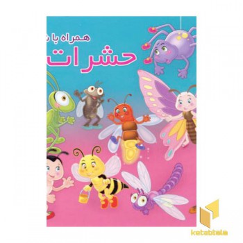 حشرات همراه با شعر