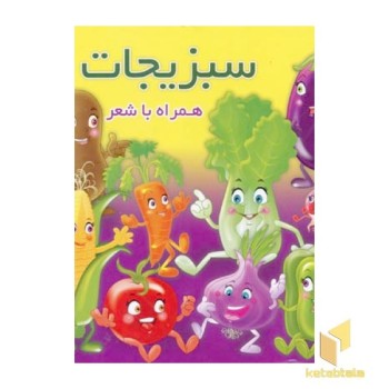 سبزیجات همراه با شعر