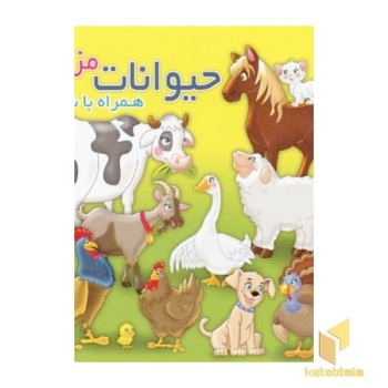 حیوانات مزرعه همراه شعر
