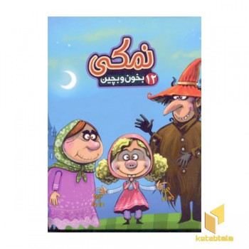 بخون بچین (12)نمکی