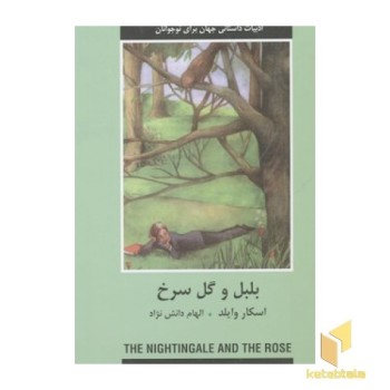 ادبیات داستانی جهان-بلبل و گل سرخ
