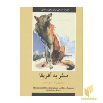 ادبیات داستانی جهان-سفر به آفریقا