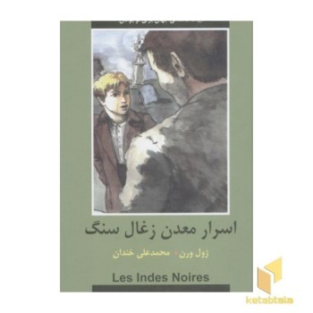 ادبیات داستانی جهان-اسرار معدن زغال سنگ