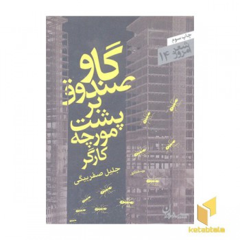 شعر امروز 14-گاوصندوق بر پشت مورچه کارگر