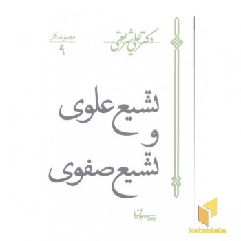 آثار شریعتی 9-تشیع علوی و تشیع صفوی
