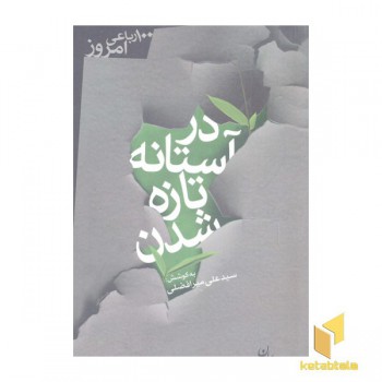 در آستانه تازه شدن