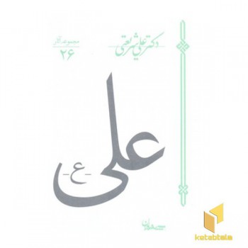 آثار شریعتی 26-علی
