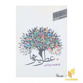 شعر امروز 23-عطر کینوها