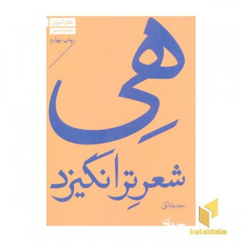 طنز امروز 5-هی شعر ترانگیزد