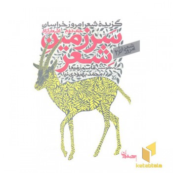 شعر امروز 26-سرزمین شعر جلد دوم