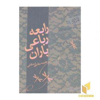 شعر امروز 28-رابعه رباعی باران