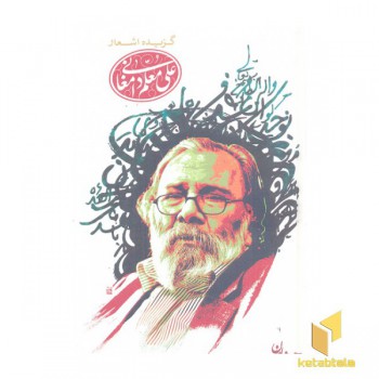 گزیده اشعار علی معلم دامغانی