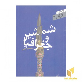 شعر امروز 29-شمشیر و جغرافیا