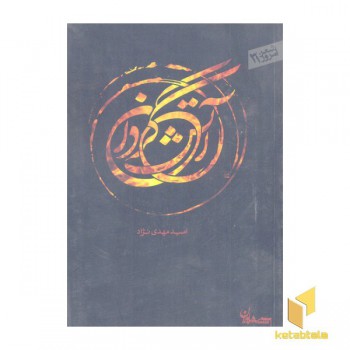 شعر امروز 31- آتشگردان