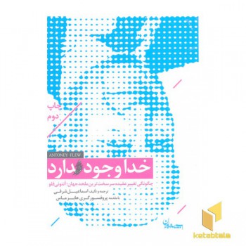 خدا وجود دارد