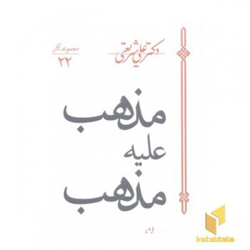 مجموعه آثار 22-مذهب علیه مذهب