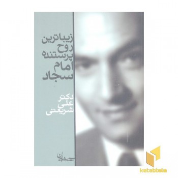 آثار شریعتی-زیباترین روح پرستنده امام سجاد