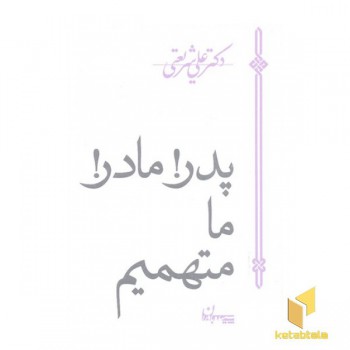 آثار شریعتی-پدر! مادر! ما متهمیم