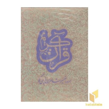 قرآن با تفسیر شاعران پارسی