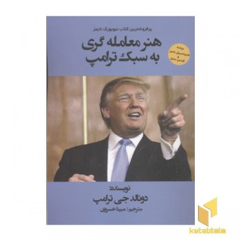 هنر معامله گری به سبک ترامپ