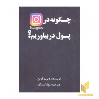 چگونه در اینستاگرام پول در بیاوریم