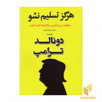 هرگز تسلیم نشو