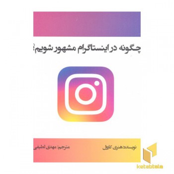 چگونه در اینساگرام مشهور شویم