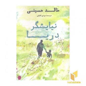 نیایشگر دریا