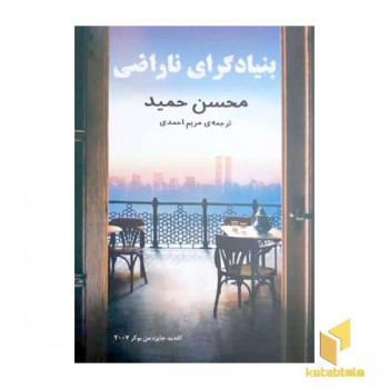 بنیادگرای ناراضی