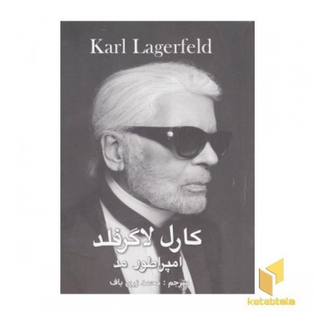 کارل لاگرفلد امپراطور مد