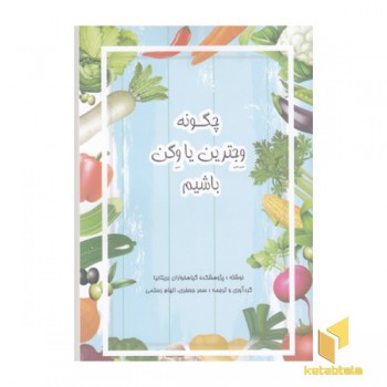 چگونه وجترین یا وگن باشیم
