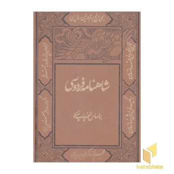 شاهنامه فردوسی(دو جلدی-چرم-قابدار-لیزری-وزیری)