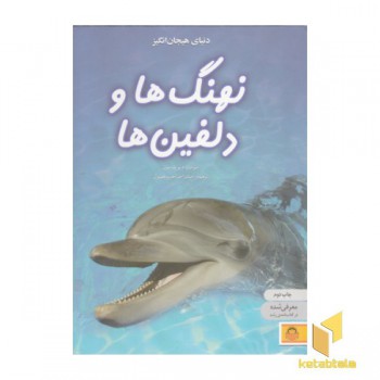 دانشنامه ی نوجوان 4-دنیای هیجان انگیز نهنگ ها و دلفین ها