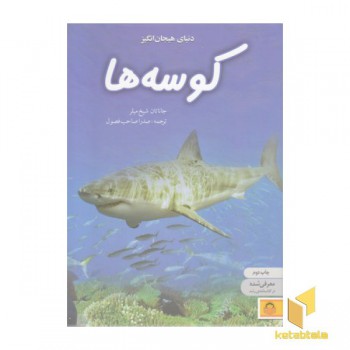 دانشنامه ی نوجوان 5-دنیای هیجان انگیز کوسه ها