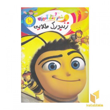 شعر و رنگ آمیزی_زنبورک طلایی