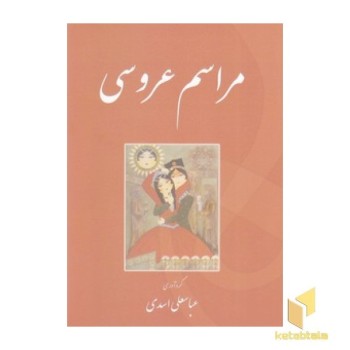 مراسم عروسی