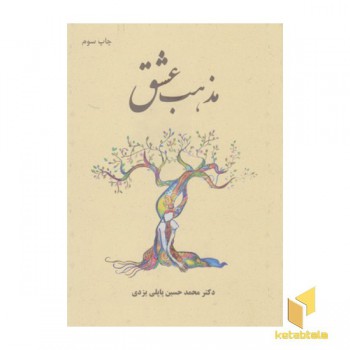مذهب عشق