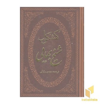 کشکول شیخ بهایی