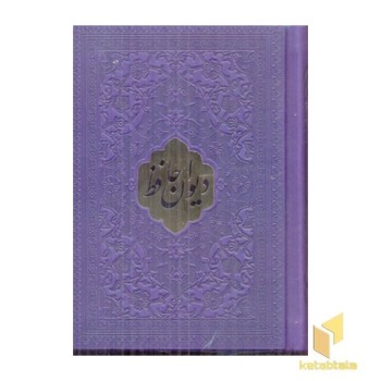 دیوان حافظ اخوین(چرم-لب طلا-نیم جیبی)