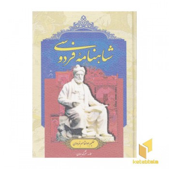 شاهنامه فردوسی به نثر