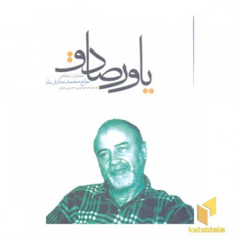 یاور صادق