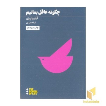 چگونه عاقل بمانیم