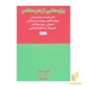 پرتره هایی از هنر معاصر