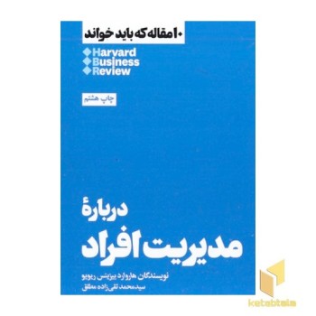 10 مقاله که باید خواند-درباره مدیریت افراد