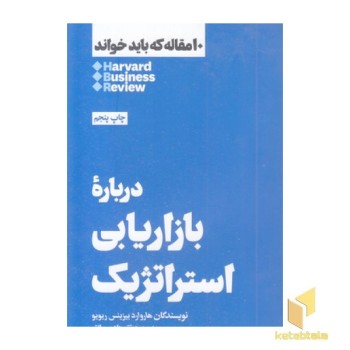 10 مقاله که باید خواند-درباره بازاریابی استراتژی