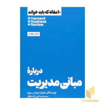 10 مقاله که باید خواند-درباره مبانی مدیریت