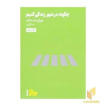چگونه در شهر زندگی کنیم