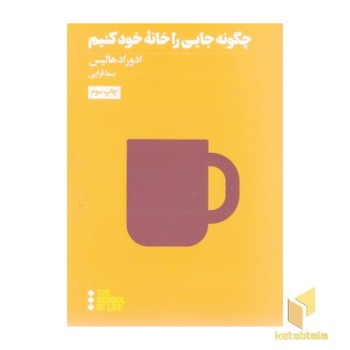 چگونه جایی را خانه خود کنیم