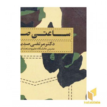 ساعتی صد